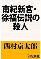 南紀新宮・徐福伝説の殺人（新潮文庫）