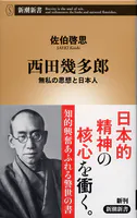 西田幾多郎―無私の思想と日本人―（新潮新書）