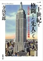 二十世紀と格闘した先人たち―一九〇〇年 アジア・アメリカの興隆―（新潮文庫）