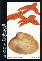 贋食物誌