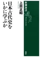 日本古代史をいかに学ぶか（新潮選書）