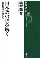 日本語の謎を解く―最新言語学Q＆A―（新潮選書）
