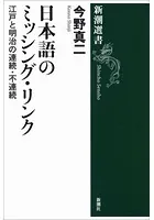 日本語のミッシング・リンク―江戸と明治の連続・不連続―（新潮選書）