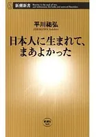 日本人に生まれて、まあよかった（新潮新書）