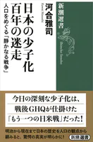 日本の少子化 百年の迷走―人口をめぐる「静かなる戦争」―（新潮選書）