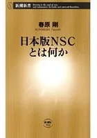 日本版NSCとは何か（新潮新書）