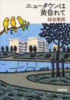 ニュータウンは黄昏れて（新潮文庫）