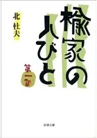 楡家の人びと