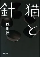 猫と針（新潮文庫）