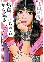 熱血ポンちゃんから騒ぎ