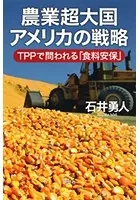 農業超大国アメリカの戦略―TPPで問われる「食料安保」―