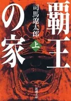 覇王の家