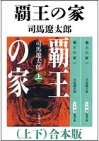 覇王の家 （上下） 合本版