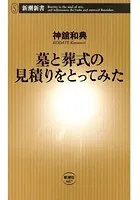 墓と葬式の見積りをとってみた（新潮新書）