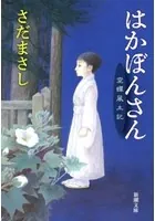 はかぼんさん―空蝉風土記―（新潮文庫）
