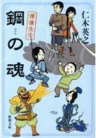 鋼の魂―僕僕先生―