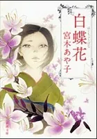 白蝶花（新潮文庫）