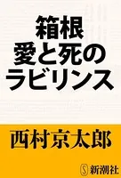 箱根 愛と死のラビリンス（新潮文庫）