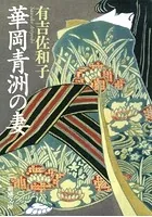 華岡青洲の妻（新潮文庫）