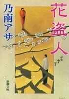 花盗人（新潮文庫）