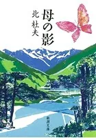 母の影