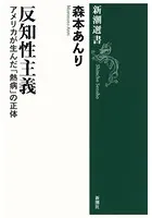 反知性主義―アメリカが生んだ「熱病」の正体―（新潮選書）
