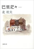 巴里茫々（新潮文庫）