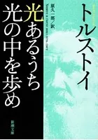 光あるうち光の中を歩め（新潮文庫）