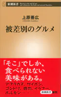 被差別のグルメ（新潮新書）