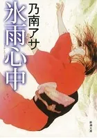 御手洗潔の追憶（新潮文庫nex） - 島田荘司 - ライトノベル - DMMブックス
