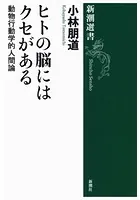 ヒトの脳にはクセがある―動物行動学的人間論―（新潮選書）