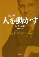 人を動かす 完全版
