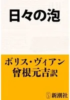 日々の泡（新潮文庫）