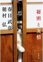 秘密と友情（新潮文庫）