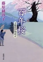 百年桜―人情江戸彩時記―（新潮文庫）