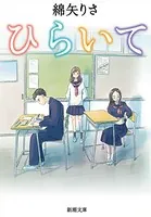 ひらいて（新潮文庫）