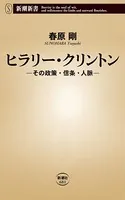 ヒラリー・クリントン―その政策・信条・人脈―（新潮新書）