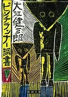ピンチランナー調書（新潮文庫）