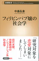 フィリピンパブ嬢の社会学（新潮新書）