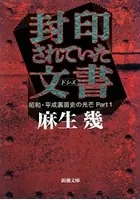 昭和・平成裏面史の光芒