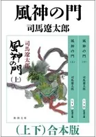 風神の門 （上下） 合本版