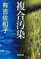 複合汚染（新潮文庫）