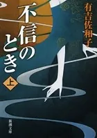 不信のとき