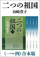 二つの祖国 （一〜四） 合本版