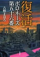 復活―ポロネーズ 第五十六番―
