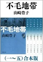 不毛地帯 （一〜五） 合本版