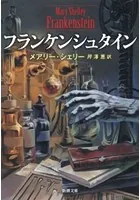 フランケンシュタイン
