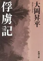 俘虜記（新潮文庫）