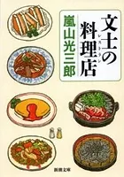 文士の料理店（新潮文庫）