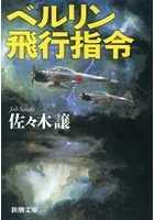 ベルリン飛行指令（新潮文庫）